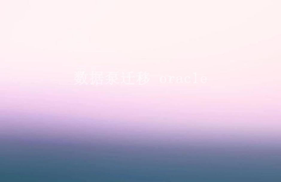 数据泵迁移 oracle2