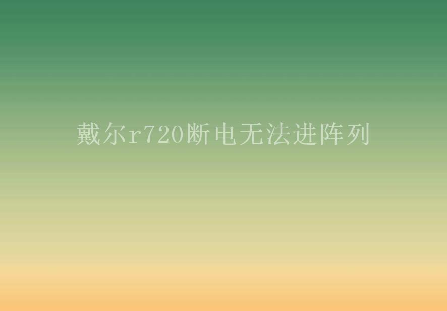 戴尔r720断电无法进阵列1