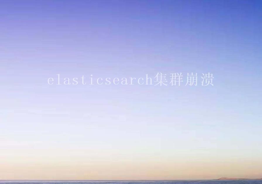 elasticsearch集群崩溃1