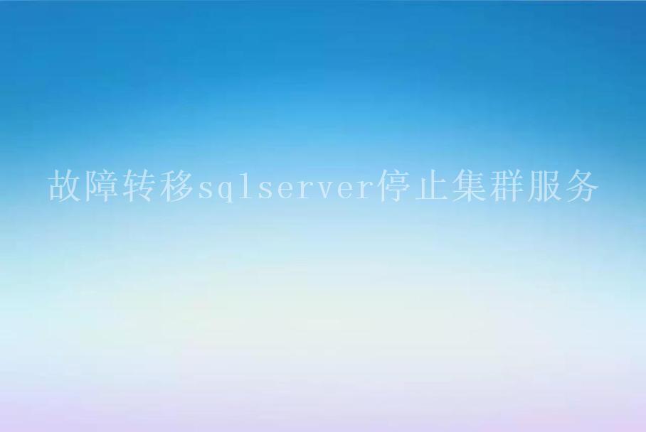 故障转移sqlserver停止集群服务1