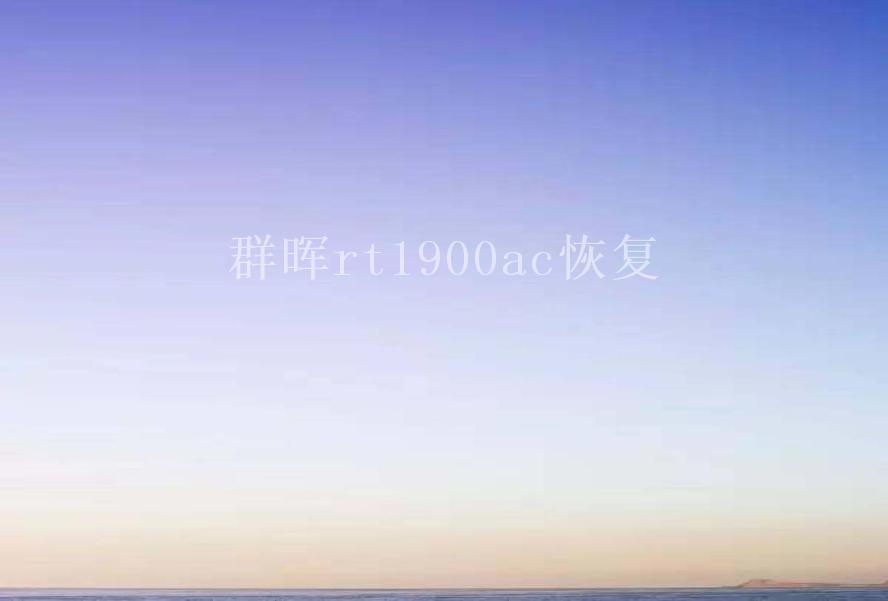 群晖rt1900ac恢复1