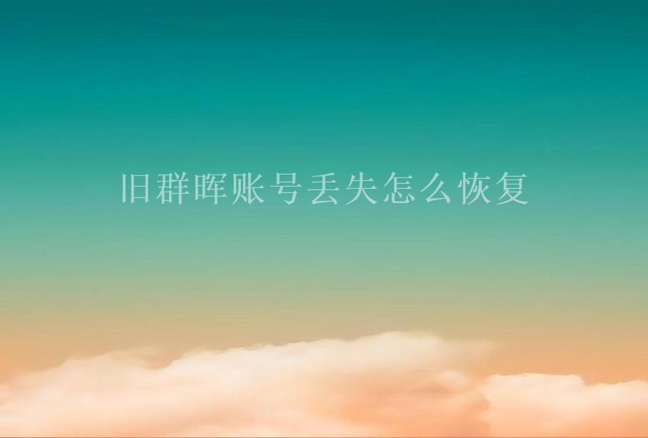 旧群晖账号丢失怎么恢复1