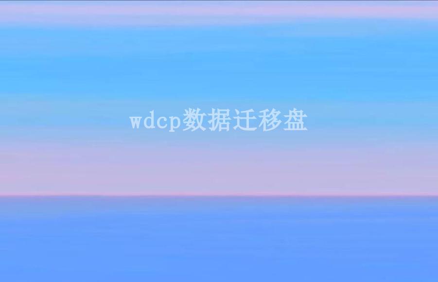 wdcp数据迁移盘2