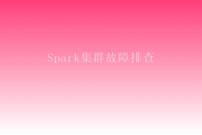 Spark集群故障排查1