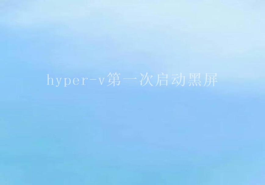 hyper-v第一次启动黑屏2