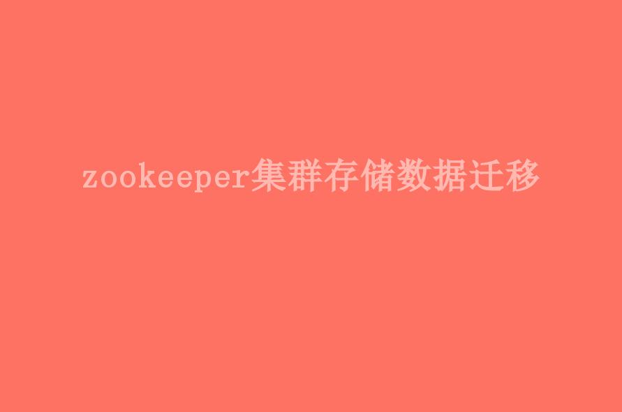 zookeeper集群存储数据迁移1