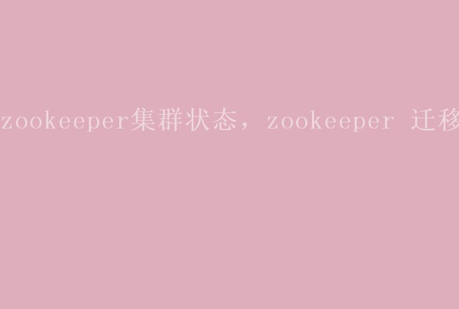 zookeeper集群状态，zookeeper 迁移2