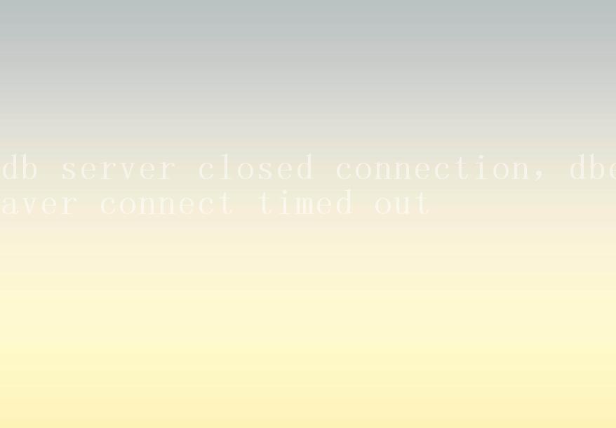 db server closed connection，dbeaver connect timed out1