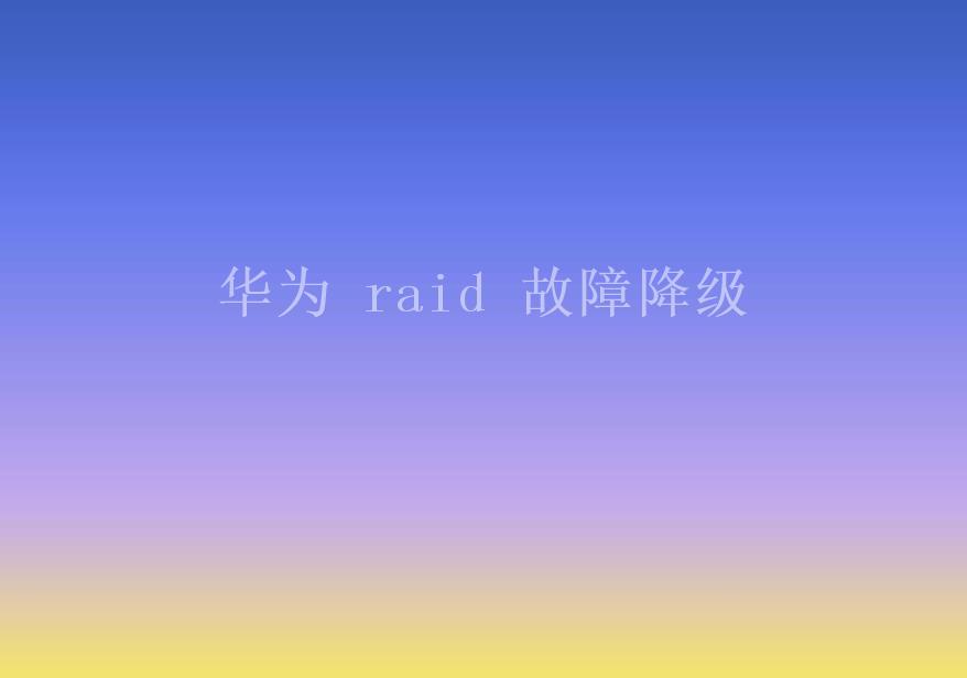 华为 raid 故障降级2