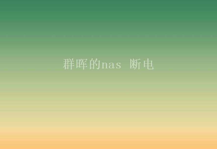 群晖的nas 断电2