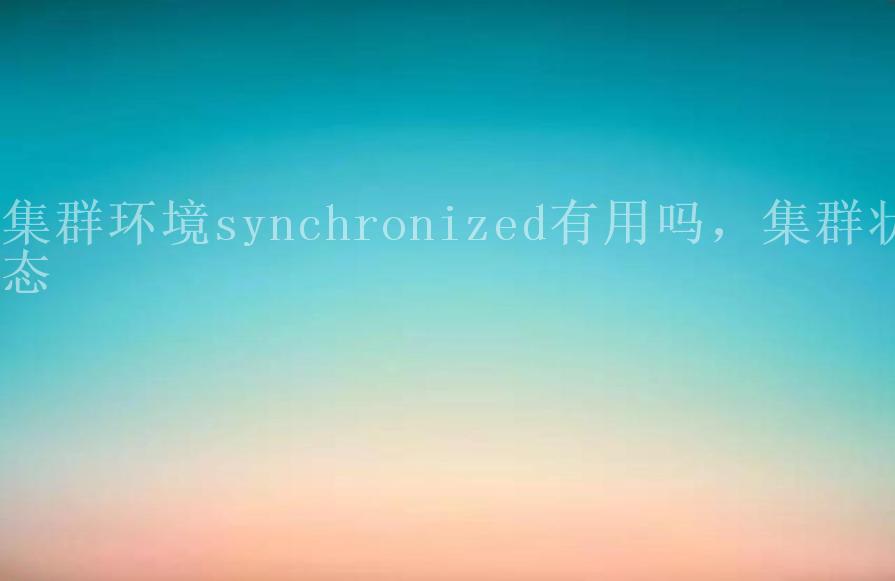 集群环境synchronized有用吗，集群状态1