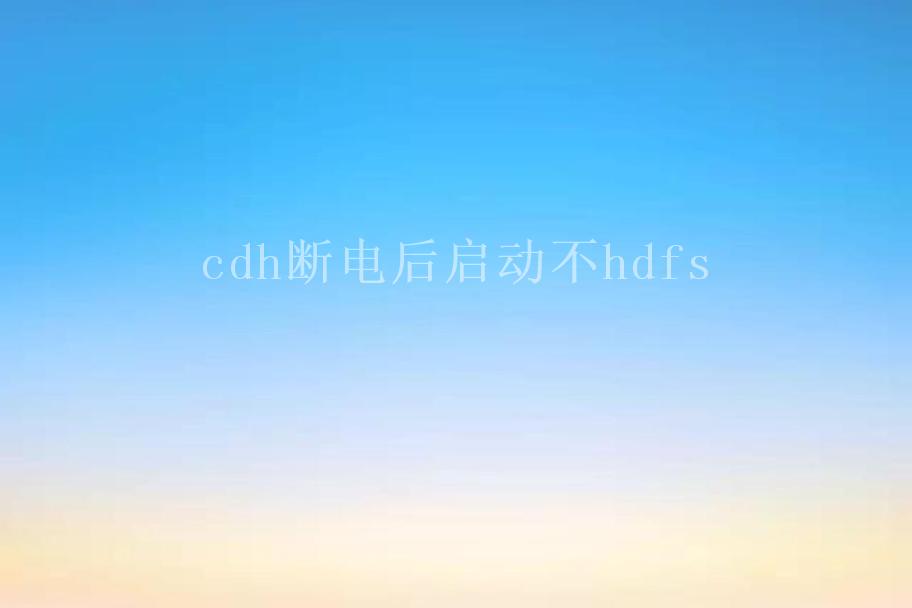 cdh断电后启动不hdfs1