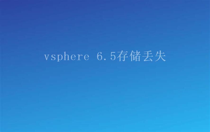 vsphere 6.5存储丢失1