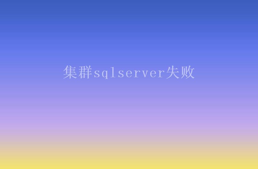 集群sqlserver失败1