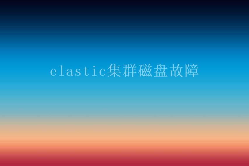 elastic集群磁盘故障2