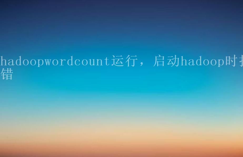 hadoopwordcount运行，启动hadoop时报错1