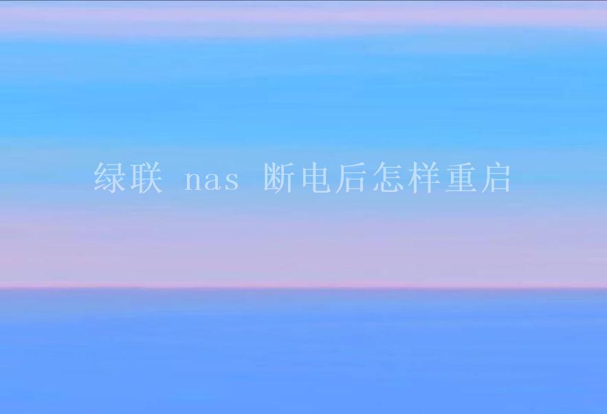 绿联 nas 断电后怎样重启2