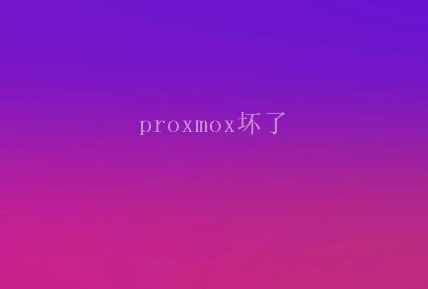 proxmox坏了1