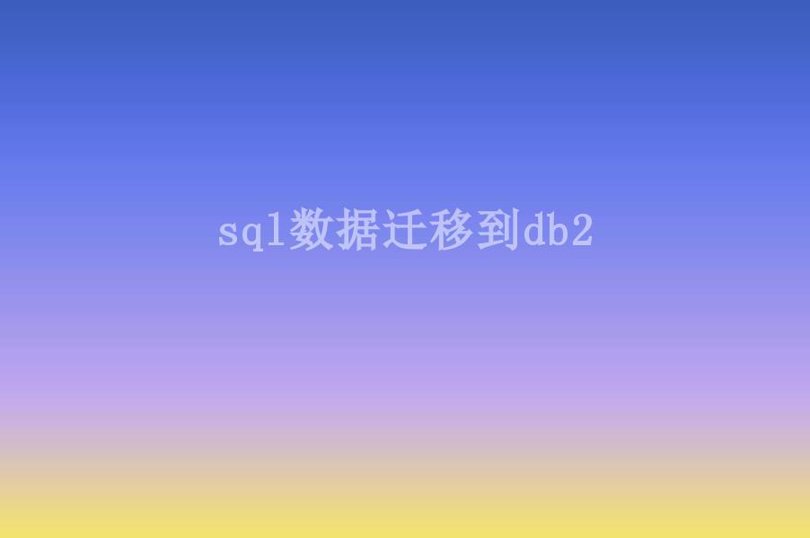 sql数据迁移到db21