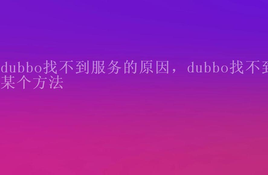 dubbo找不到服务的原因，dubbo找不到某个方法2