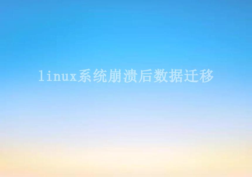 linux系统崩溃后数据迁移1