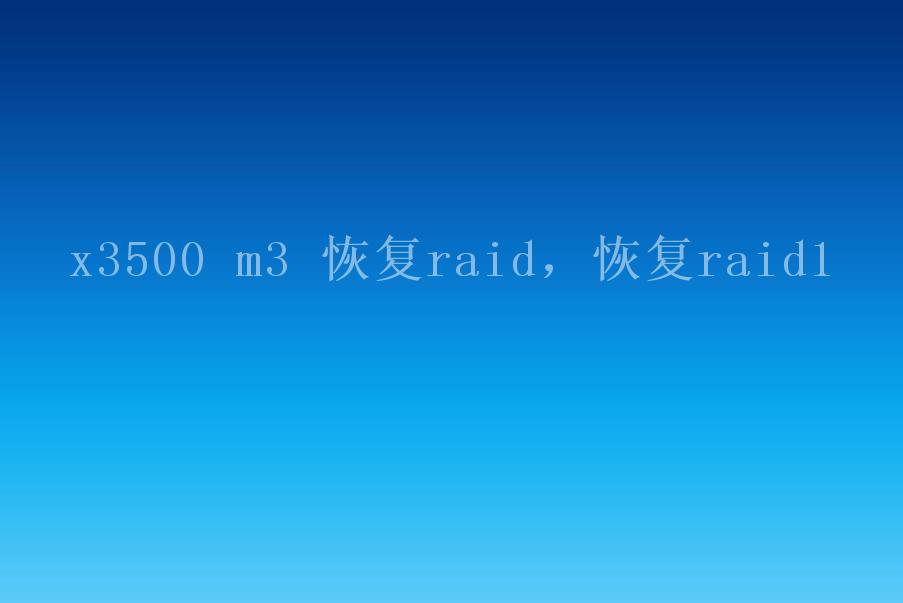 x3500 m3 恢复raid，恢复raid11