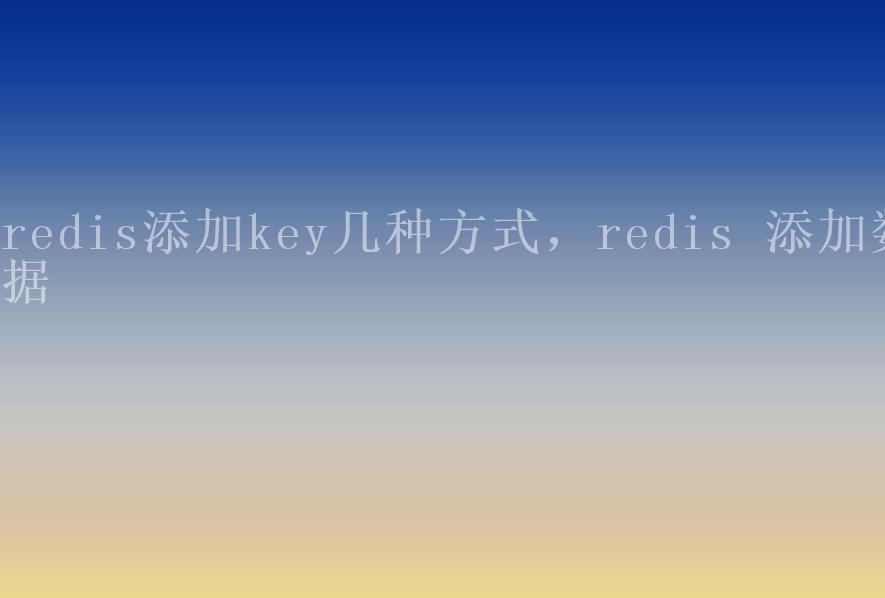 redis添加key几种方式，redis 添加数据1