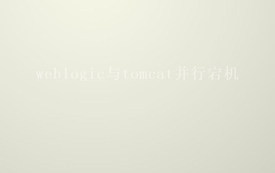 weblogic与tomcat并行宕机1