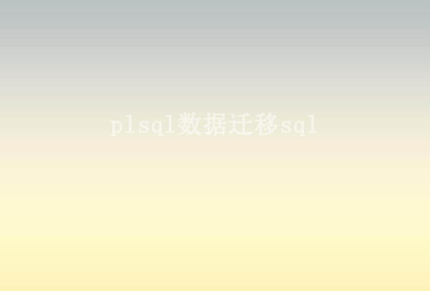 plsql数据迁移sql1