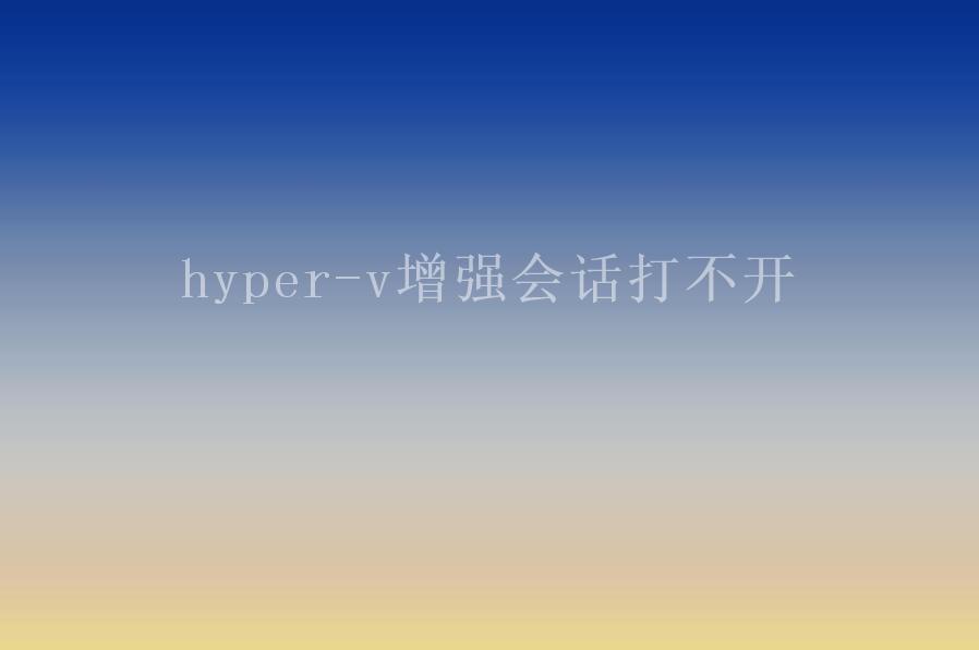 hyper-v增强会话打不开1
