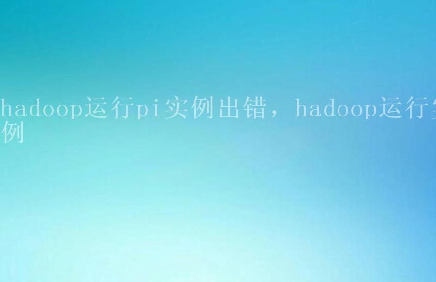 hadoop运行pi实例出错，hadoop运行实例2