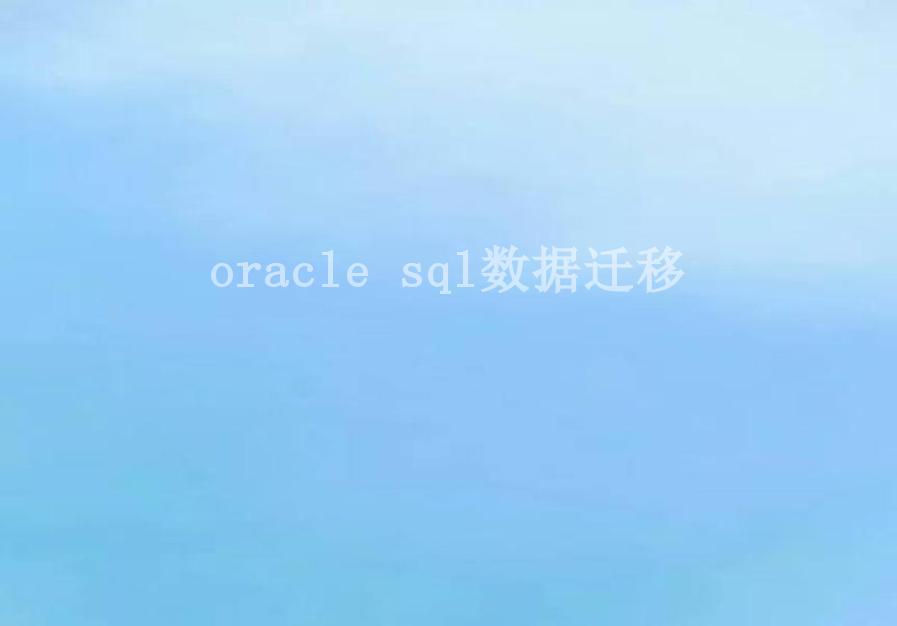 oracle sql数据迁移1