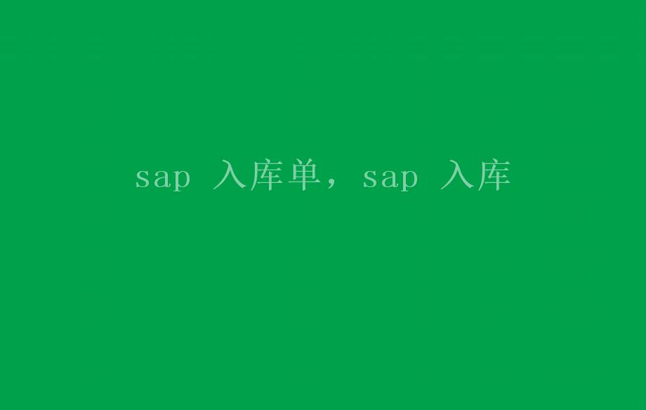 sap 入库单，sap 入库1