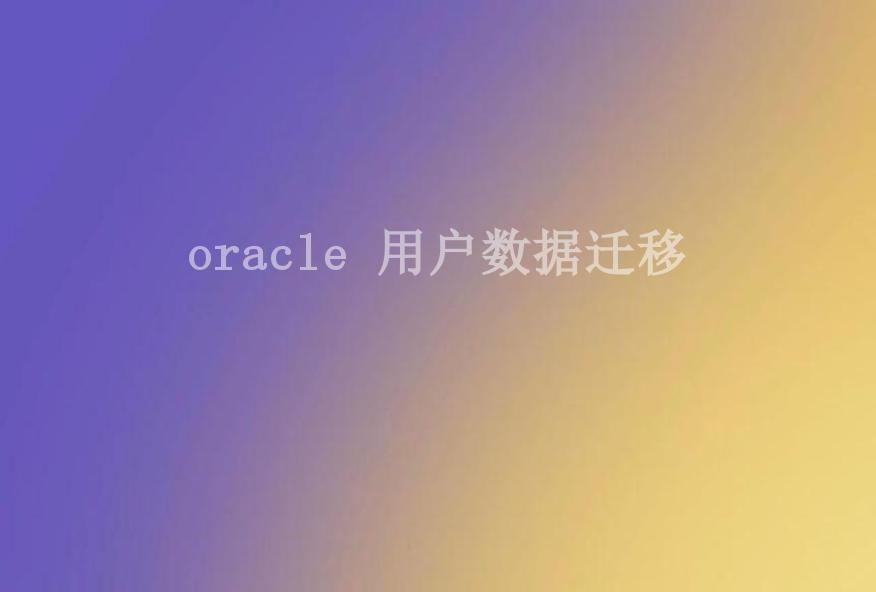 oracle 用户数据迁移2