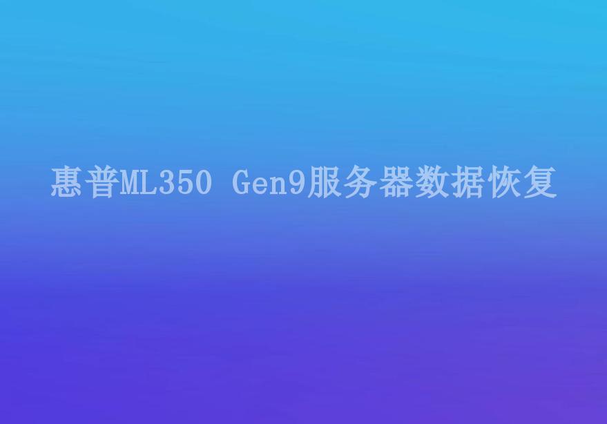 惠普ML350 Gen9服务器数据恢复1