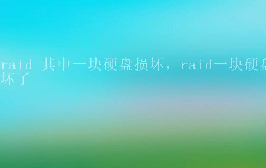 raid 其中一块硬盘损坏，raid一块硬盘坏了1