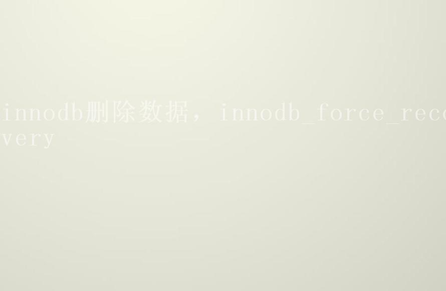 innodb删除数据，innodb_force_recovery1