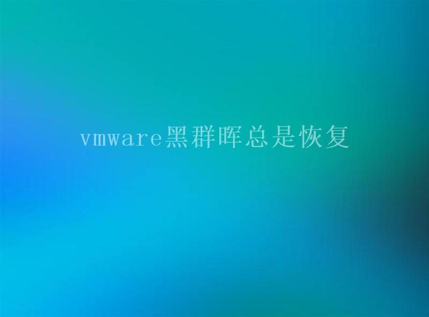 vmware黑群晖总是恢复1