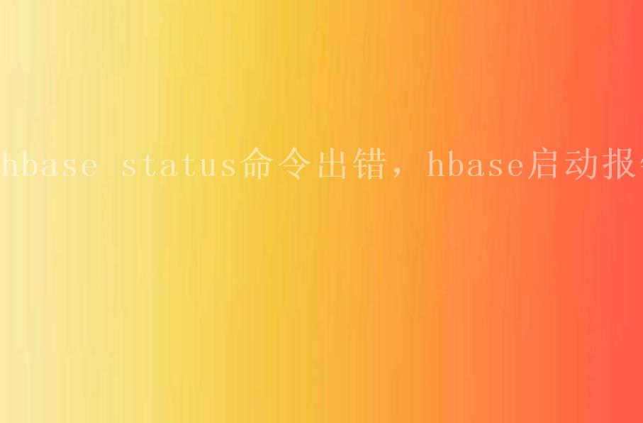 hbase status命令出错，hbase启动报错1