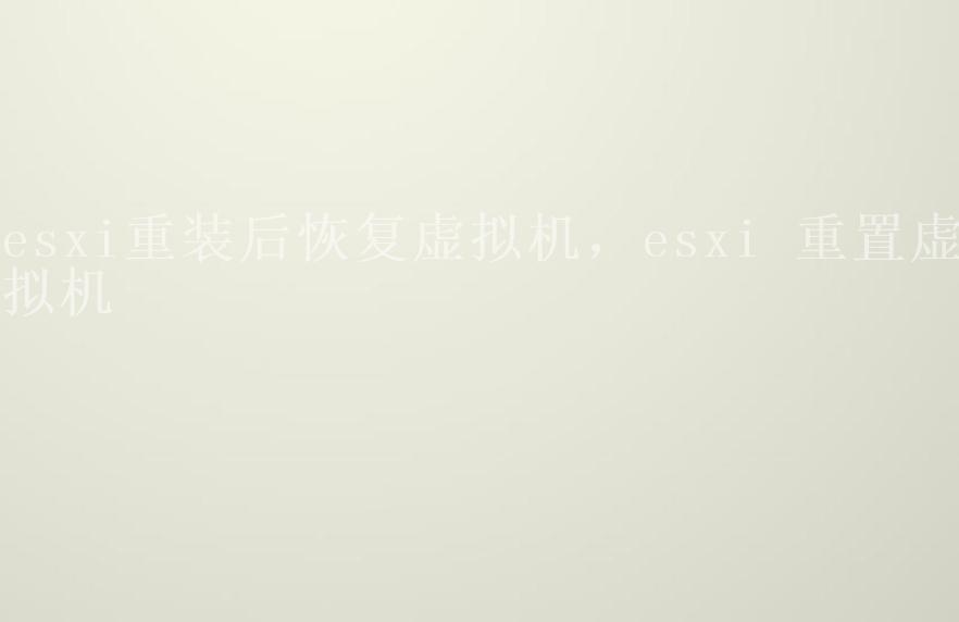 esxi重装后恢复虚拟机，esxi 重置虚拟机1