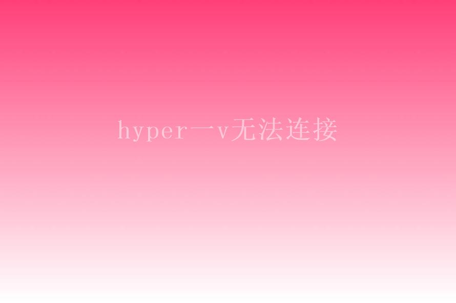 hyper一v无法连接1