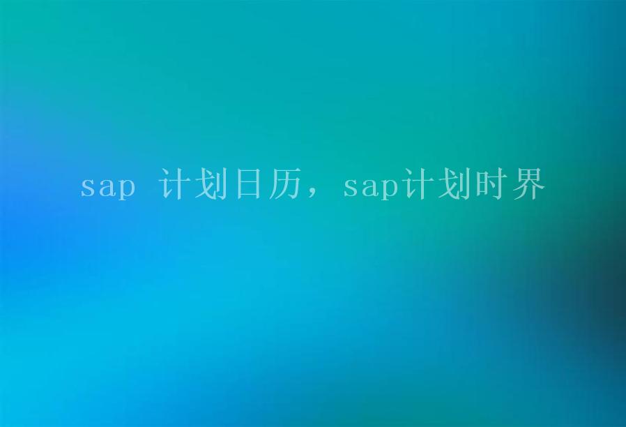sap 计划日历，sap计划时界1