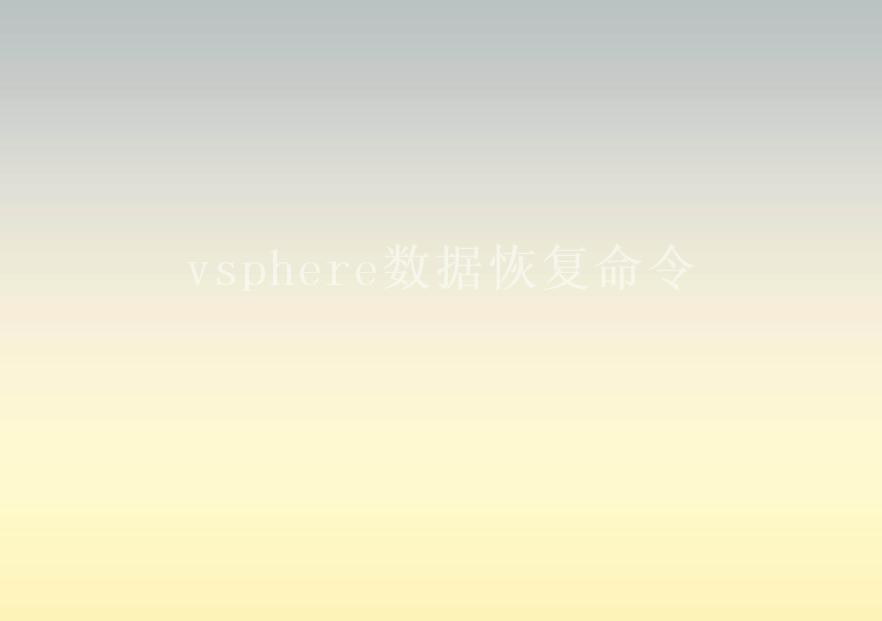 vsphere数据恢复命令2