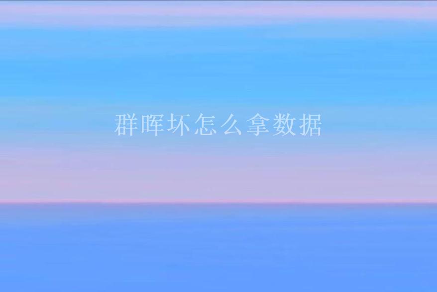 群晖坏怎么拿数据1