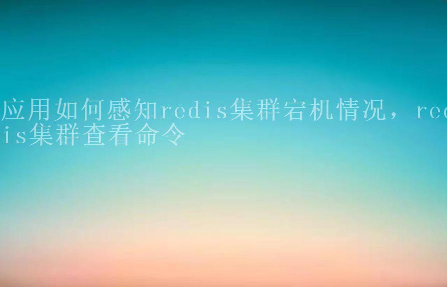 应用如何感知redis集群宕机情况，redis集群查看命令1