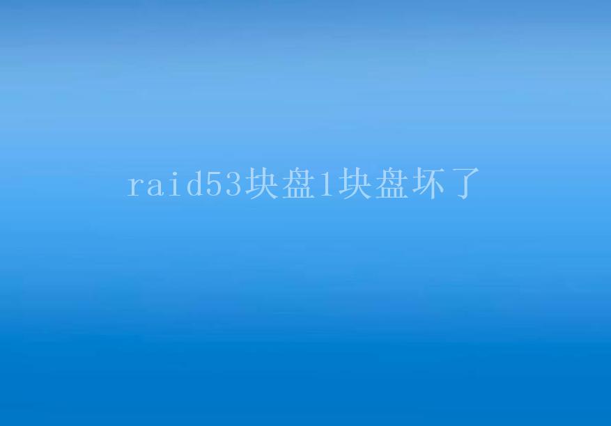 raid53块盘1块盘坏了2