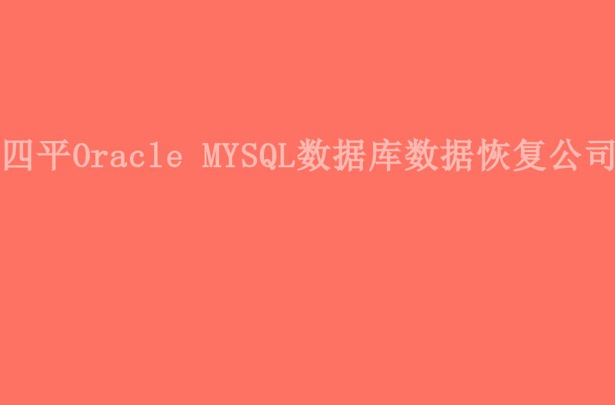 四平Oracle MYSQL数据库数据恢复公司2