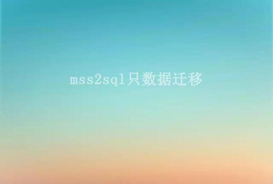 mss2sql只数据迁移2