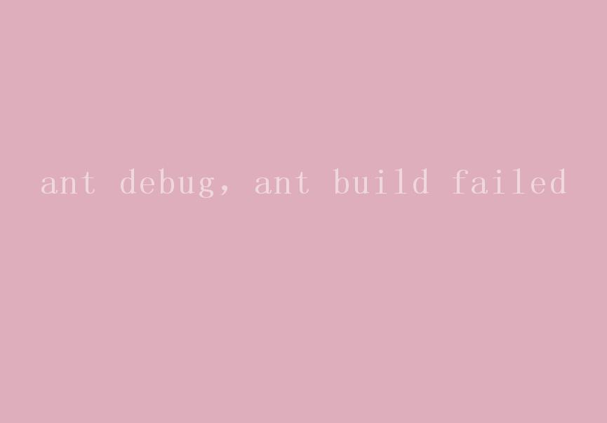 ant debug，ant build failed2