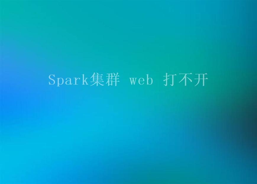 Spark集群 web 打不开2